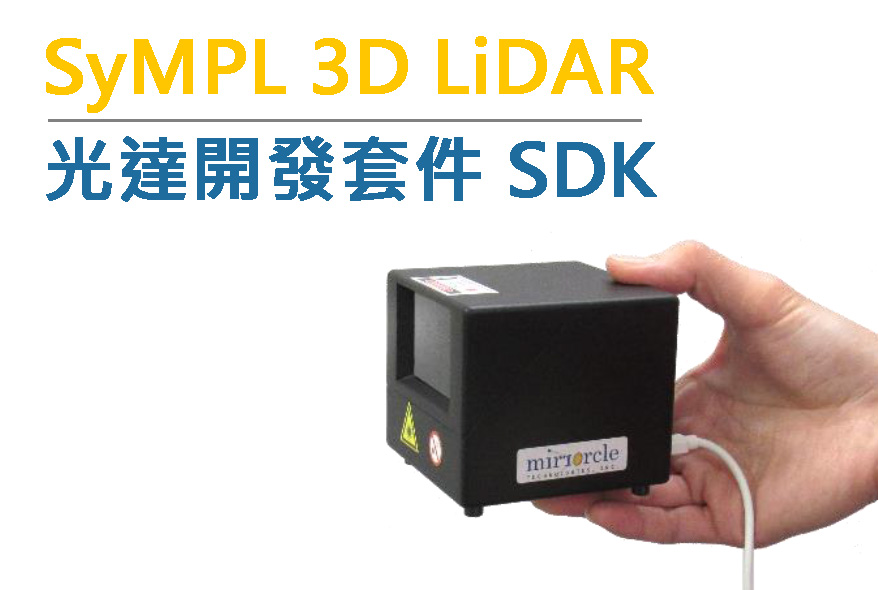 Mirrorcle SyMPL 3D Lidar 光達