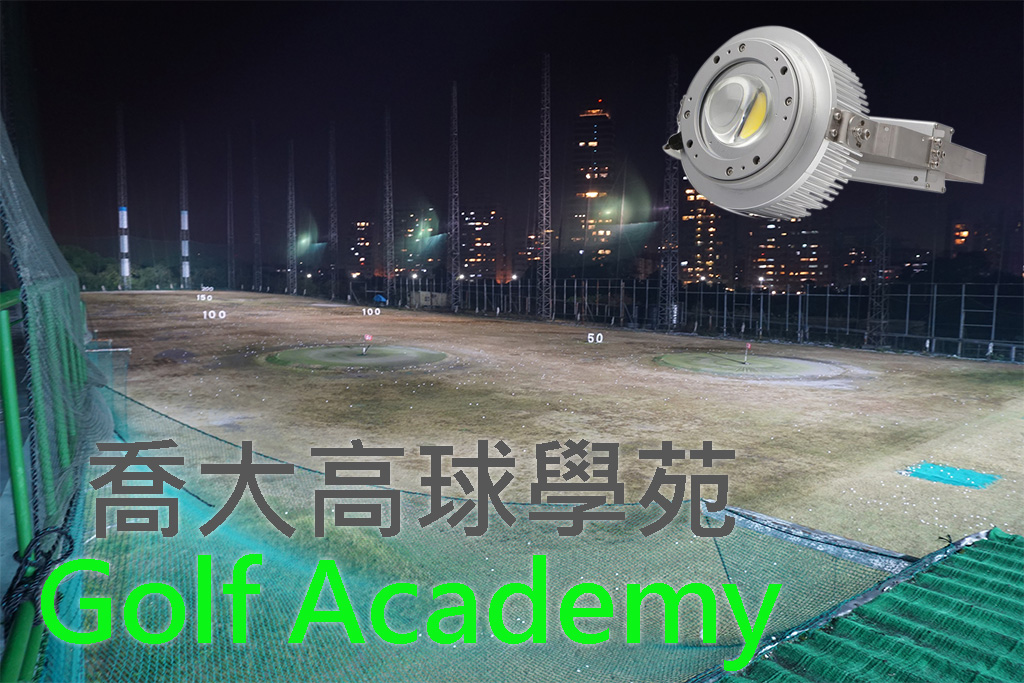 台北喬大高爾夫24小時練習場LED投射燈