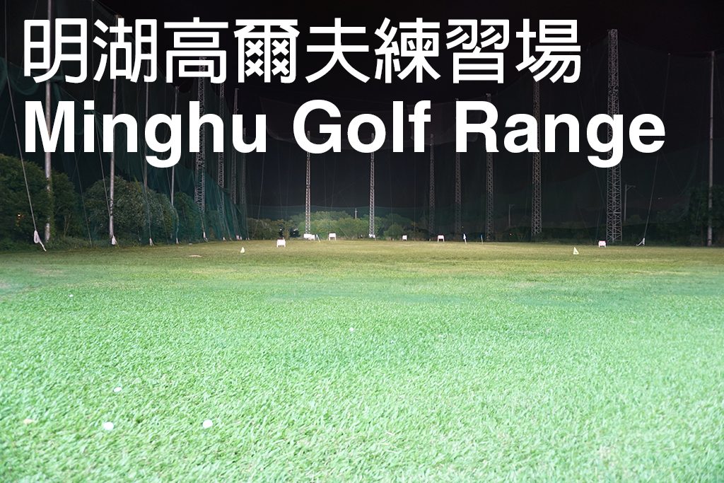 新竹明湖高爾夫球場LED 節能燈