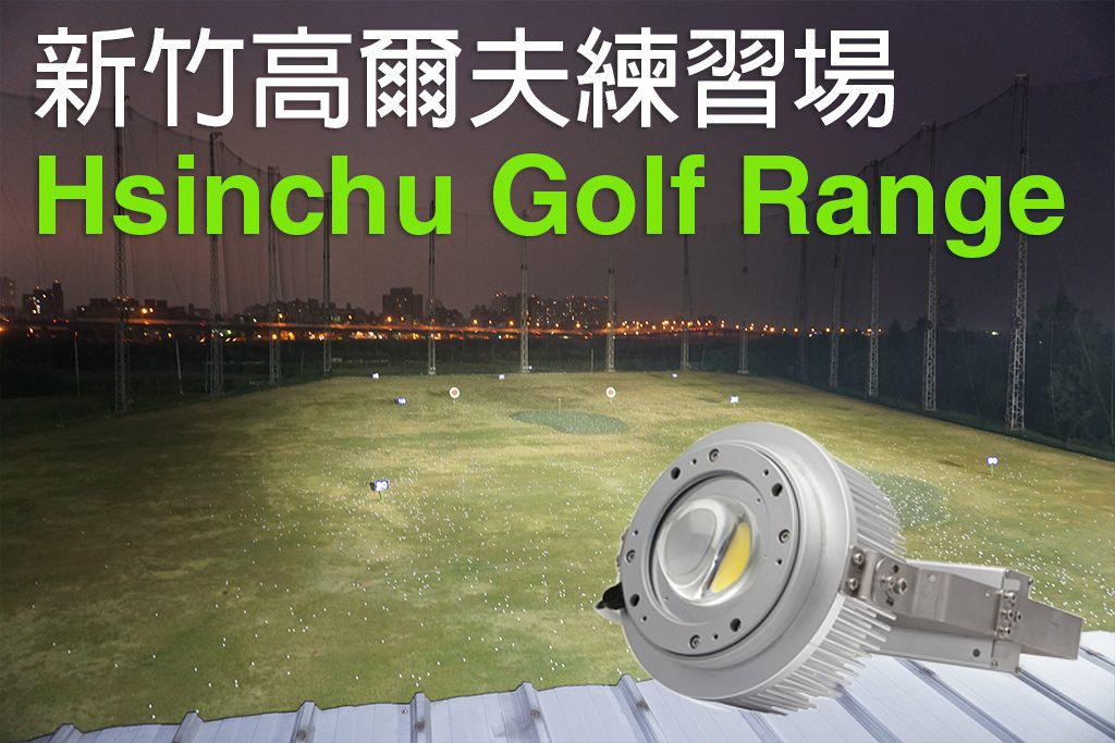 新竹高爾夫練習場LED燈